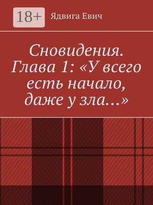 cover image of Сновидения. Глава 1